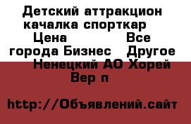 Детский аттракцион качалка спорткар  › Цена ­ 36 900 - Все города Бизнес » Другое   . Ненецкий АО,Хорей-Вер п.